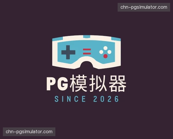 发现pg模拟器平台