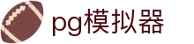 PG模拟器 - PG电子游戏（中国）娱乐服务平台