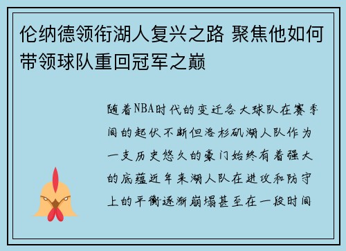 伦纳德领衔湖人复兴之路 聚焦他如何带领球队重回冠军之巅