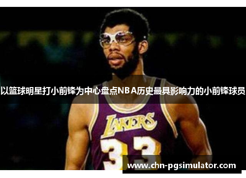 以篮球明星打小前锋为中心盘点NBA历史最具影响力的小前锋球员