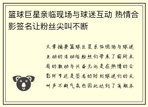 篮球巨星亲临现场与球迷互动 热情合影签名让粉丝尖叫不断