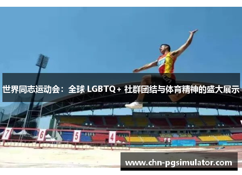 世界同志运动会：全球 LGBTQ+ 社群团结与体育精神的盛大展示