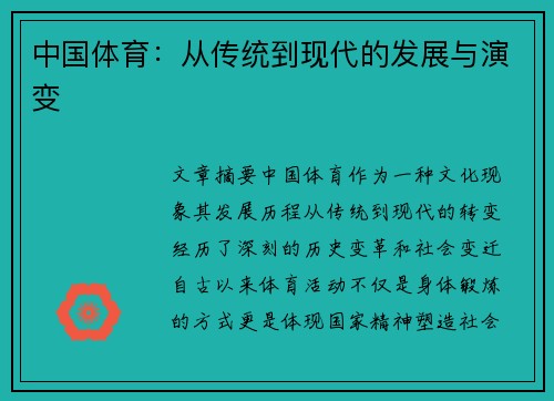 中国体育：从传统到现代的发展与演变