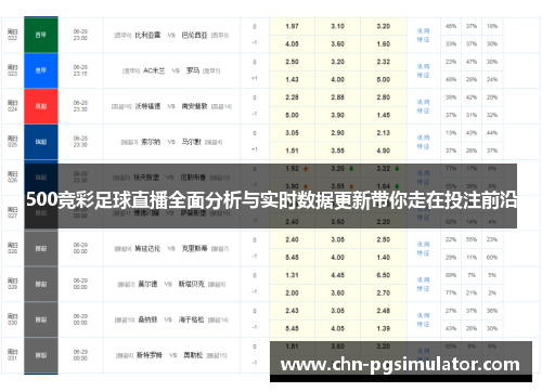 500竞彩足球直播全面分析与实时数据更新带你走在投注前沿