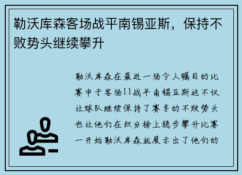 勒沃库森客场战平南锡亚斯，保持不败势头继续攀升