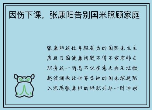 因伤下课，张康阳告别国米照顾家庭