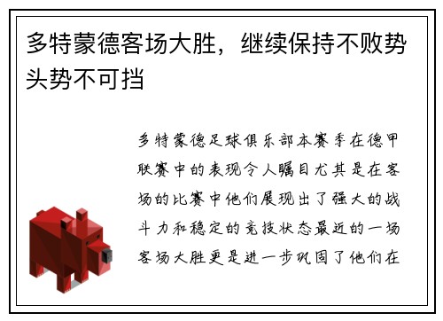 多特蒙德客场大胜，继续保持不败势头势不可挡