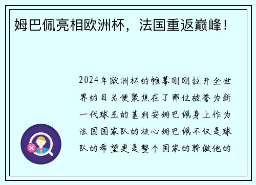 姆巴佩亮相欧洲杯，法国重返巅峰！