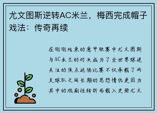 尤文图斯逆转AC米兰，梅西完成帽子戏法：传奇再续