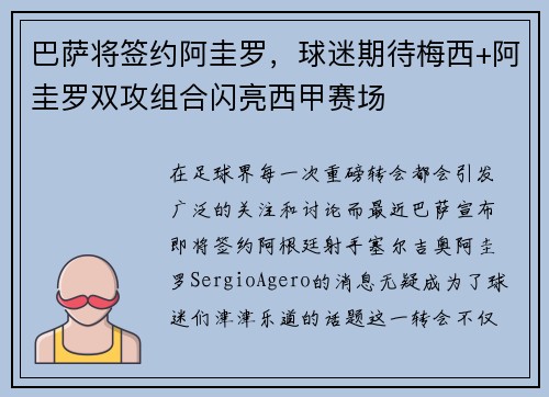 巴萨将签约阿圭罗，球迷期待梅西+阿圭罗双攻组合闪亮西甲赛场