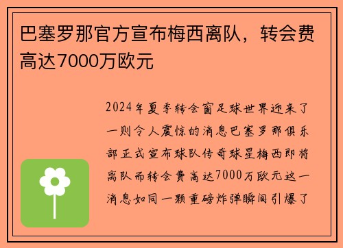 巴塞罗那官方宣布梅西离队，转会费高达7000万欧元