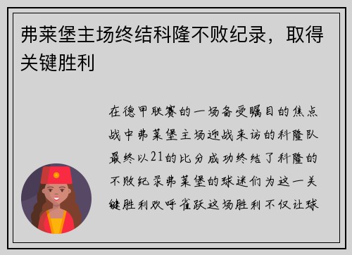 弗莱堡主场终结科隆不败纪录，取得关键胜利
