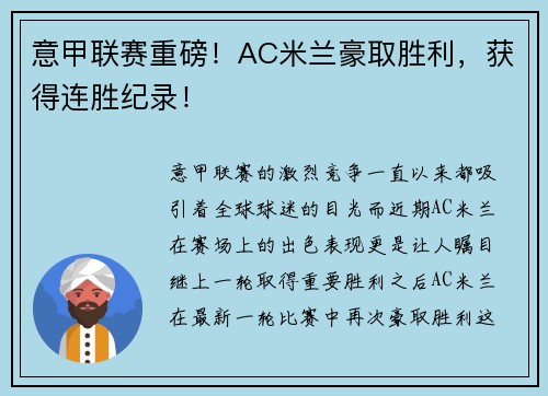 意甲联赛重磅！AC米兰豪取胜利，获得连胜纪录！