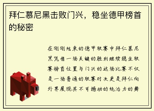 拜仁慕尼黑击败门兴，稳坐德甲榜首的秘密
