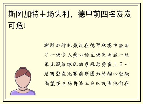斯图加特主场失利，德甲前四名岌岌可危!