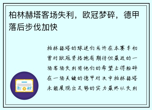 柏林赫塔客场失利，欧冠梦碎，德甲落后步伐加快