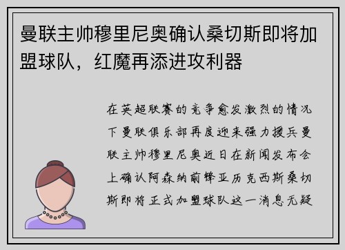 曼联主帅穆里尼奥确认桑切斯即将加盟球队，红魔再添进攻利器
