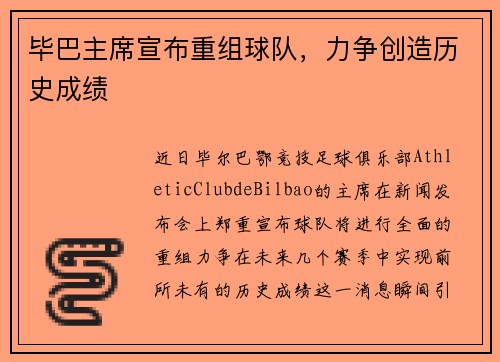 毕巴主席宣布重组球队，力争创造历史成绩