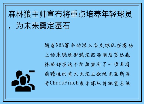 森林狼主帅宣布将重点培养年轻球员，为未来奠定基石