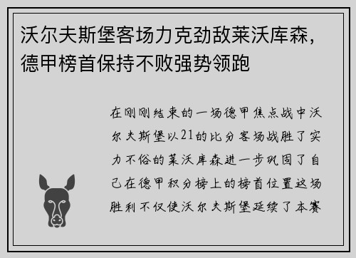 沃尔夫斯堡客场力克劲敌莱沃库森，德甲榜首保持不败强势领跑