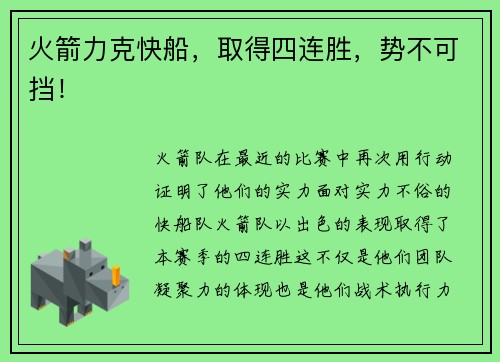 火箭力克快船，取得四连胜，势不可挡！