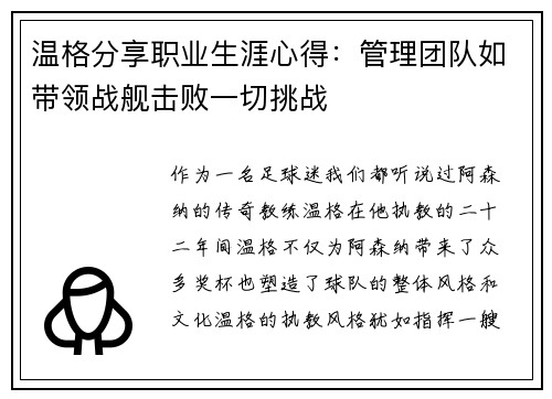 温格分享职业生涯心得：管理团队如带领战舰击败一切挑战