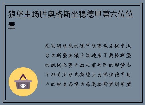 狼堡主场胜奥格斯坐稳德甲第六位位置
