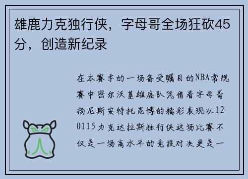 雄鹿力克独行侠，字母哥全场狂砍45分，创造新纪录