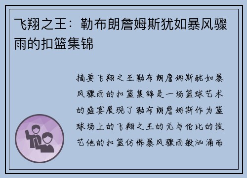 飞翔之王：勒布朗詹姆斯犹如暴风骤雨的扣篮集锦