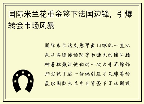 国际米兰花重金签下法国边锋，引爆转会市场风暴
