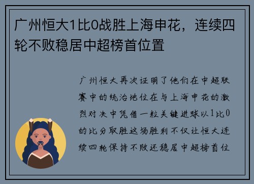 广州恒大1比0战胜上海申花，连续四轮不败稳居中超榜首位置