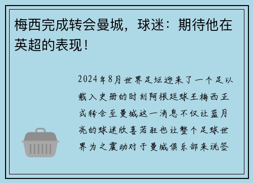 梅西完成转会曼城，球迷：期待他在英超的表现！