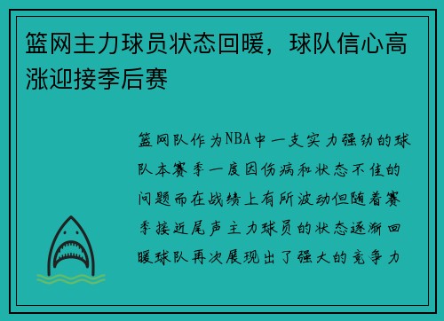篮网主力球员状态回暖，球队信心高涨迎接季后赛