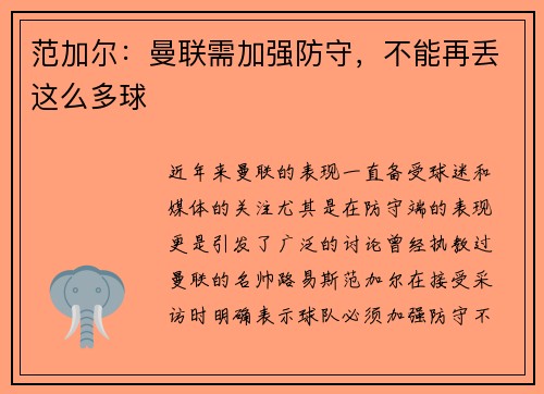 范加尔：曼联需加强防守，不能再丢这么多球