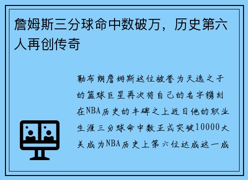 詹姆斯三分球命中数破万，历史第六人再创传奇